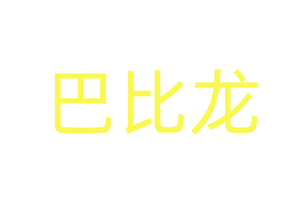 迷催口香糖